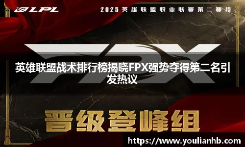 英雄联盟战术排行榜揭晓FPX强势夺得第二名引发热议