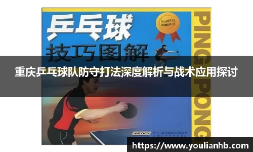 重庆乒乓球队防守打法深度解析与战术应用探讨