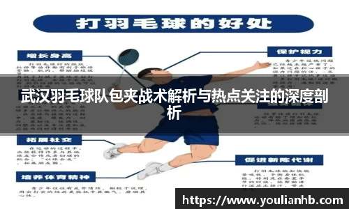 武汉羽毛球队包夹战术解析与热点关注的深度剖析