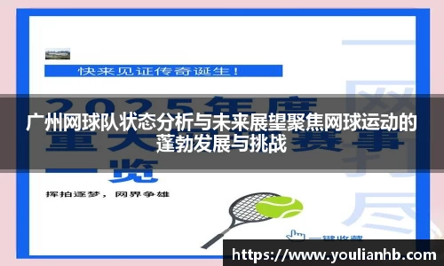 广州网球队状态分析与未来展望聚焦网球运动的蓬勃发展与挑战