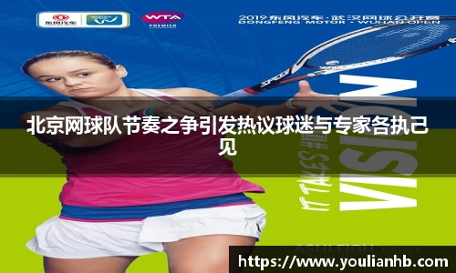 北京网球队节奏之争引发热议球迷与专家各执己见