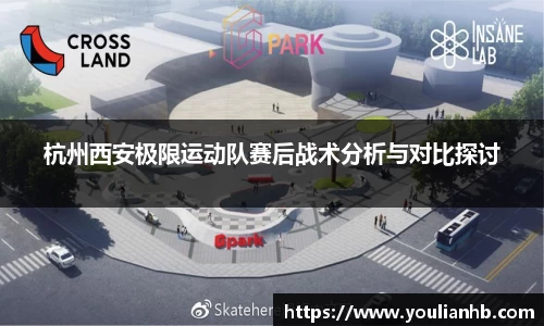 杭州西安极限运动队赛后战术分析与对比探讨