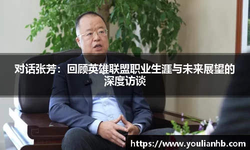 对话张芳：回顾英雄联盟职业生涯与未来展望的深度访谈