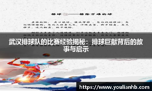武汉排球队的比赛经验揭秘：排球巨献背后的故事与启示