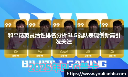 和平精英灵活性排名分析BLG战队表现创新高引发关注